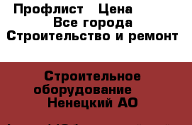 Профлист › Цена ­ 495 - Все города Строительство и ремонт » Строительное оборудование   . Ненецкий АО